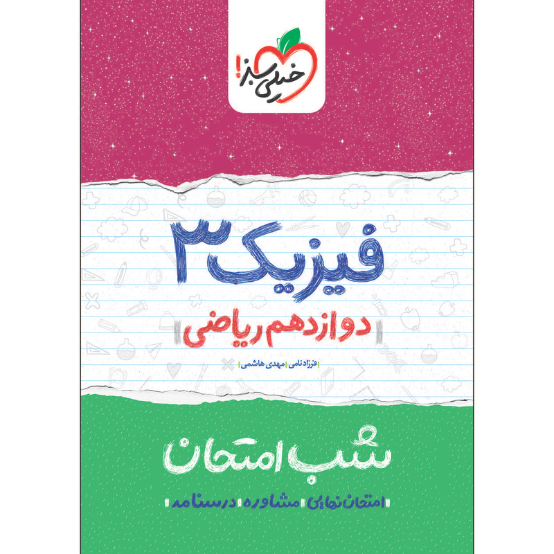 کتاب شب امتحان فیزیک دوازدهم ریاضی اثر فرزاد نامی و مهدی هاشمی انتشارات خیلی سبز کتاب شب امتحان فیزیک دوازدهم ریاضی اثر فرزاد نامی و مهدی هاشمی انتشارات خیلی سبز