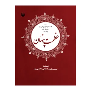 کتاب عظمت پنهان اثر سیده ملیحه اخلاقی هاشمی‌ پور نشر متخصصان