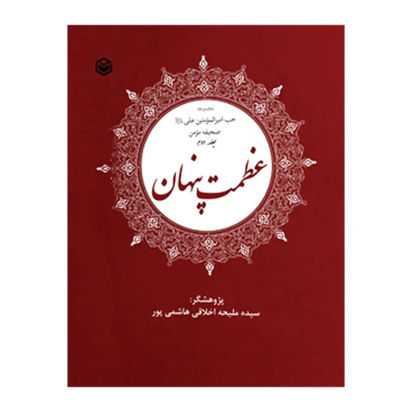 کتاب عظمت پنهان اثر سیده ملیحه اخلاقی هاشمی‌ پور نشر متخصصان