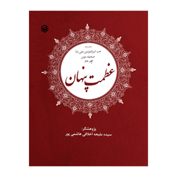 کتاب عظمت پنهان اثر سیده ملیحه اخلاقی هاشمی‌ پور نشر متخصصان