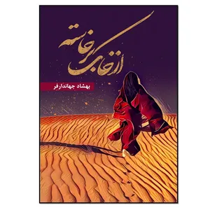 کتاب از خاک برخاسته اثر بهشاد جهاندارفر انتشارات نسل روشن