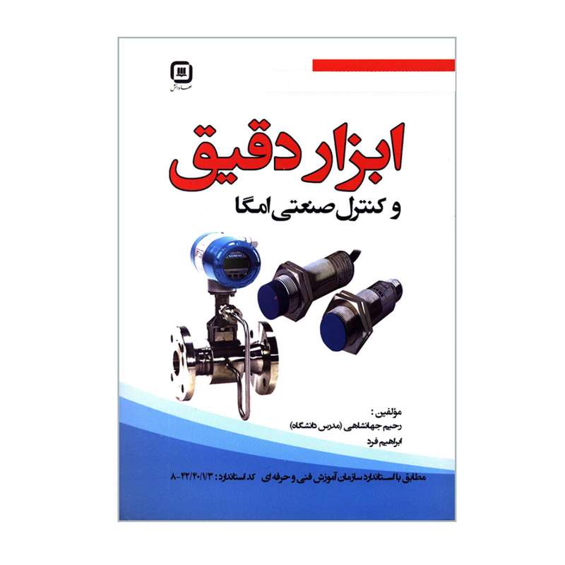  کتاب ابزار دقیق و کنترل صنعتی امگا اثر رحیم جهانشاهی و ابراهیم فرد انتشارات سهادانش