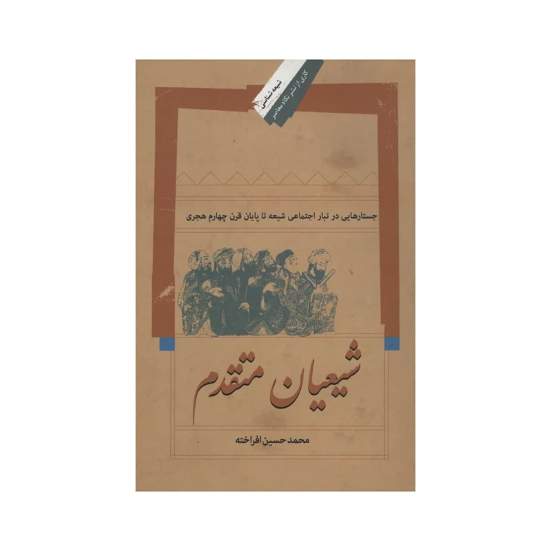 کتاب شیعیان متقدم اثر محمد حسین افروخته نشر نگاه معاصر