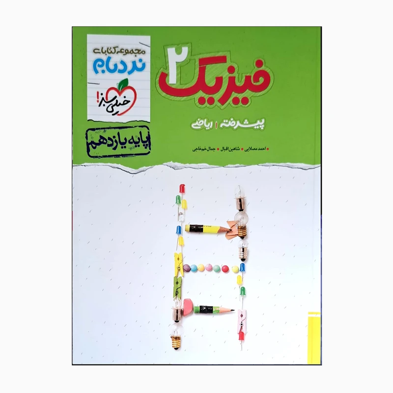 کتاب فیزیک 2 یازدهم ریاضی پیشرفته اثر جمعی از نویسندگان انتشارات خیلی سبز