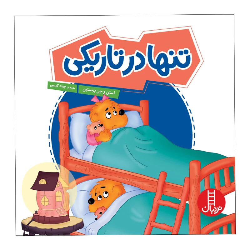 کتاب تنها در تاریکی اثر استن و جن برنستین انتشارات فنی ایران