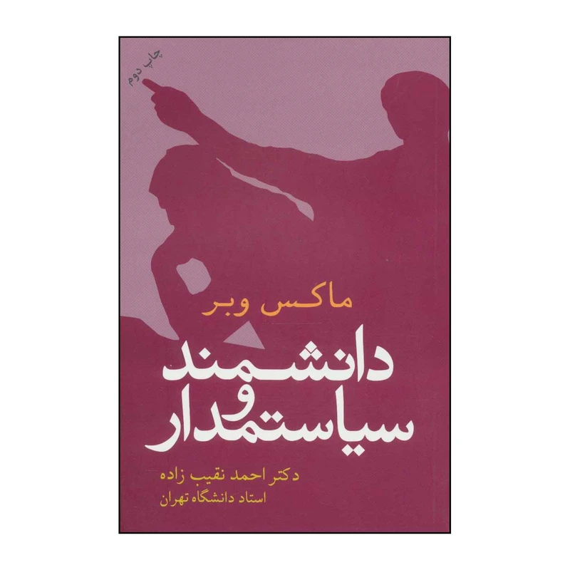 کتاب دانشمند و سیاستمدار اثر ماکس وبر نشر علم