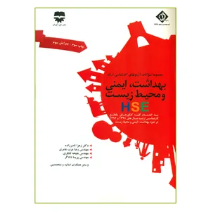 کتاب مجموعه سؤالات آزمونهای کارشناسی ارشد بهداشت ایمنی و محیط زیست HSE اثر جمعی از نویسندگان انتشارات فن آوران