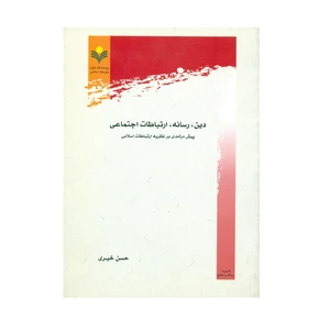 کتاب دین ، رسانه ، ارتباطات اجتماعی اثر حسن خیری انتشارات پژوهشگاه علوم و فرهنگ اسلامی