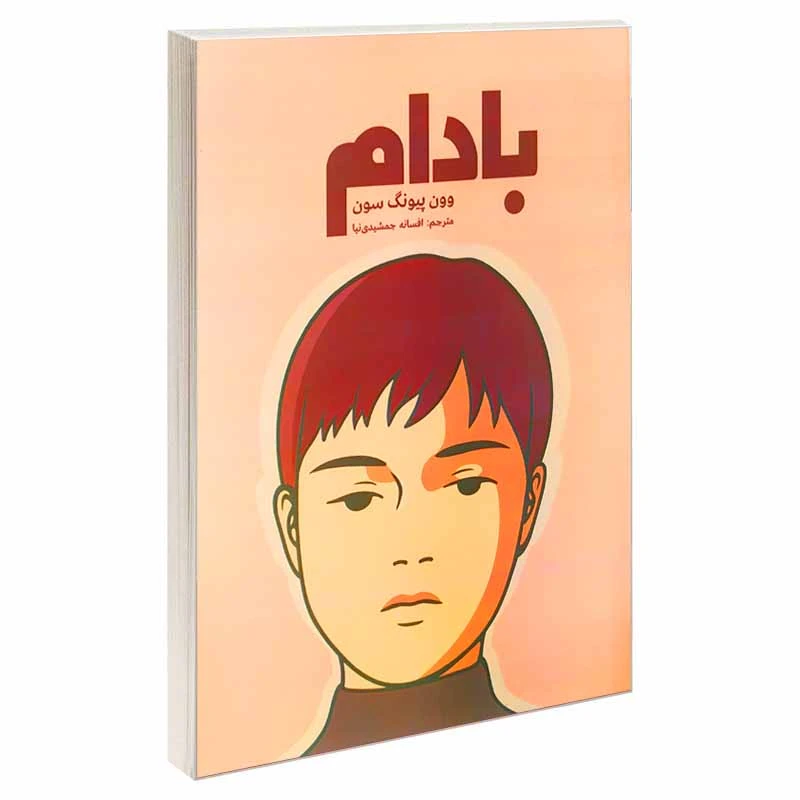 کتاب بادام اثر وون پیونگ سون انتشارات پدیده دانش