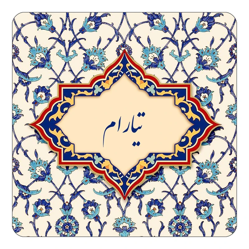 مگنت کاکتی طرح اسم تیارام مدل اسلیمی کد mn84288
