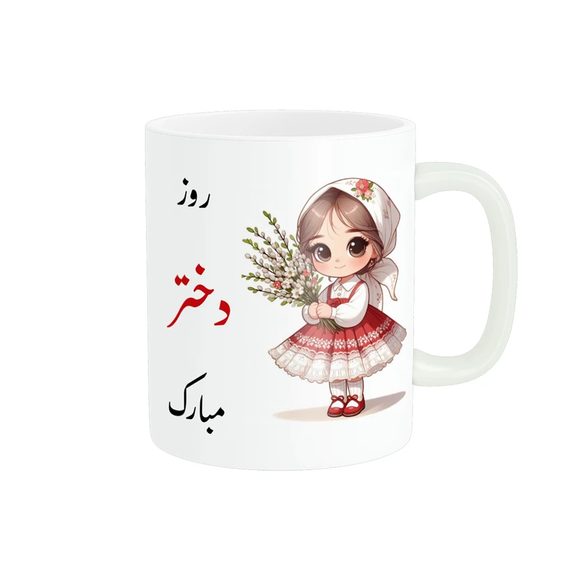 ماگ پادآفرین مدل روز دختر مبارک کد p7833