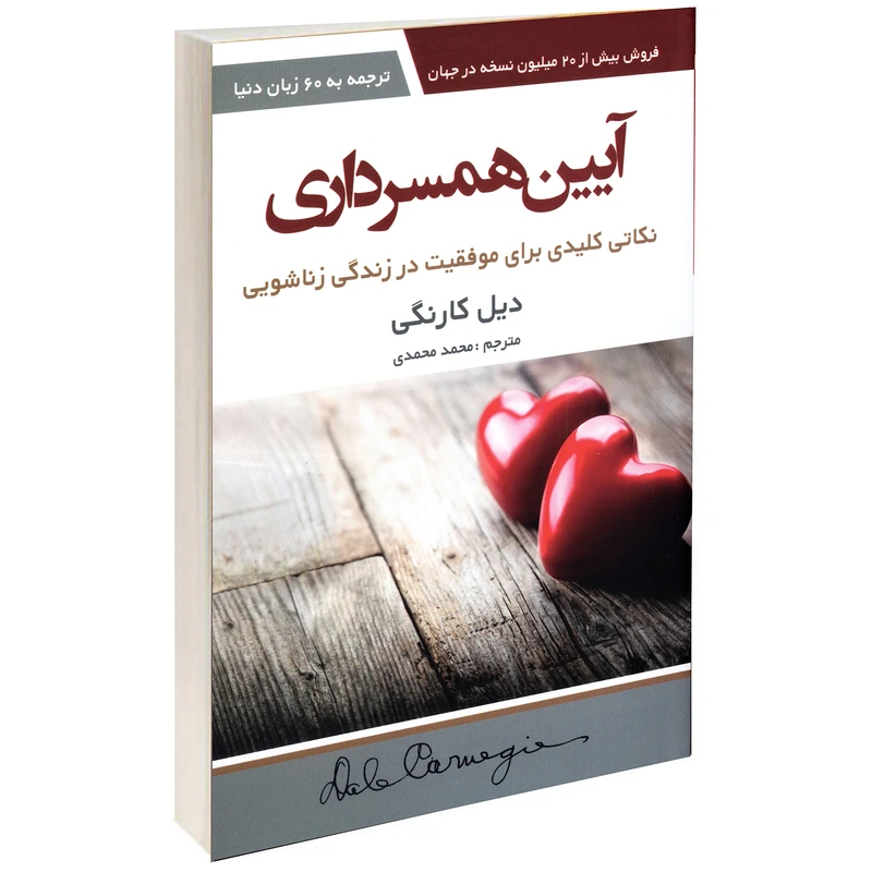 کتاب آیین همسرداری اثر دیل کارنگی انتشارات آتیسا