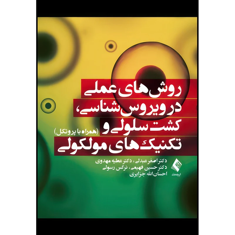 کتاب روش های عملی در ویروس شناسی، کشت سلولی و تکنیک های مولکولی همراه با پروتکل اثر دکتر اصغر عبدلی و دکتر عطیه مهدوی و دکتر حسین فهیمی و نرگس رسولی و احسان‌الله جزایری انتشارات ارجمند