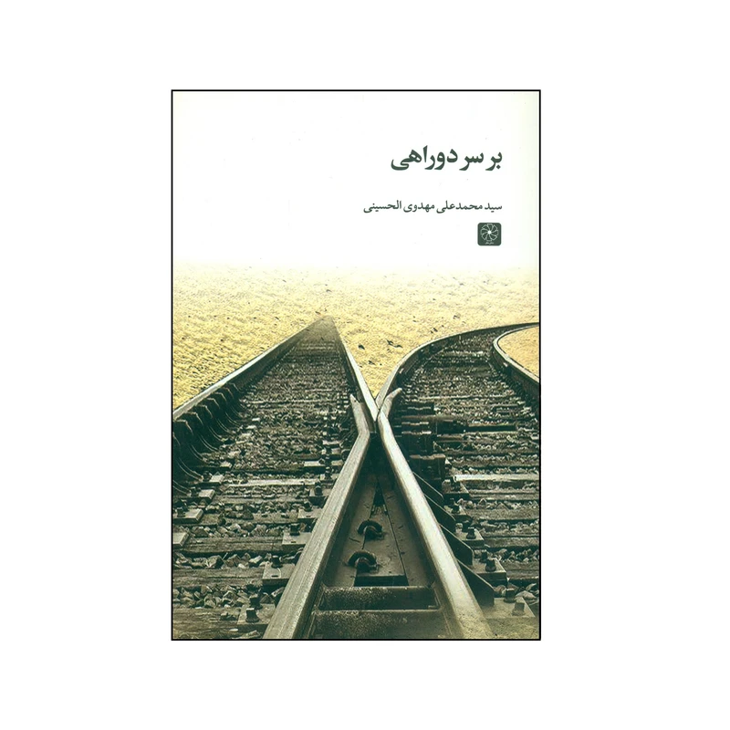 کتاب بر سر دو راهی اثر سید محمد علی مهدوی الحسینی انتشارات کتاب طه