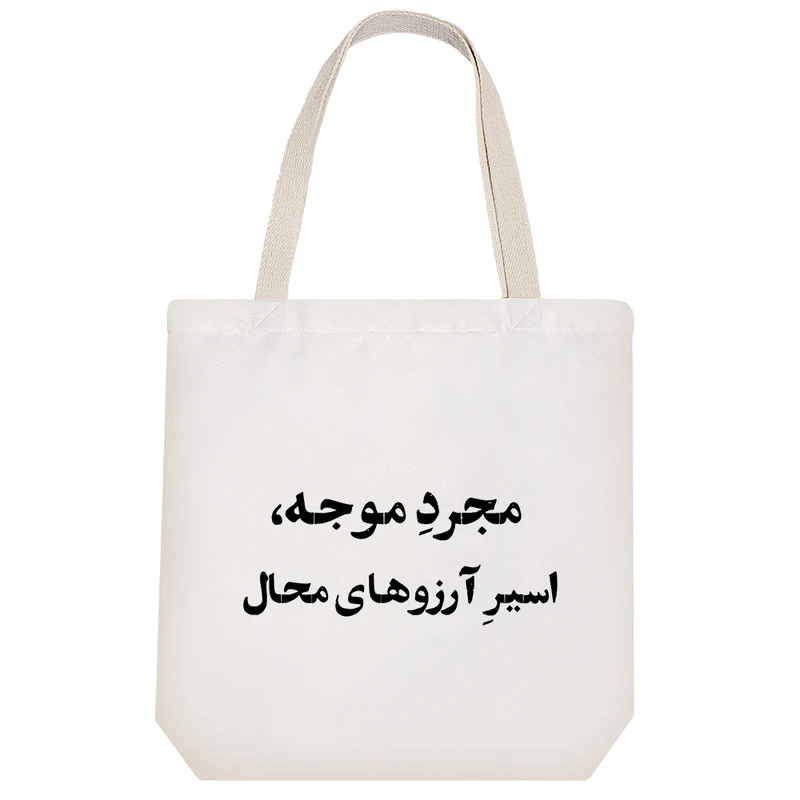 ساک خرید خندالو مدل مجرد موجه اسیر آرزوهای محال کد 10689