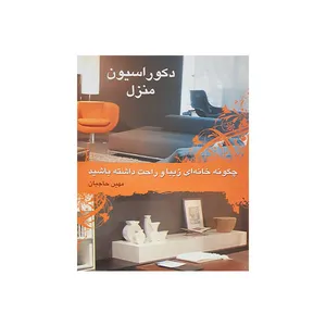 کتاب دکوراسیون منزل اثر مهین حاجیان انتشارات مظفر