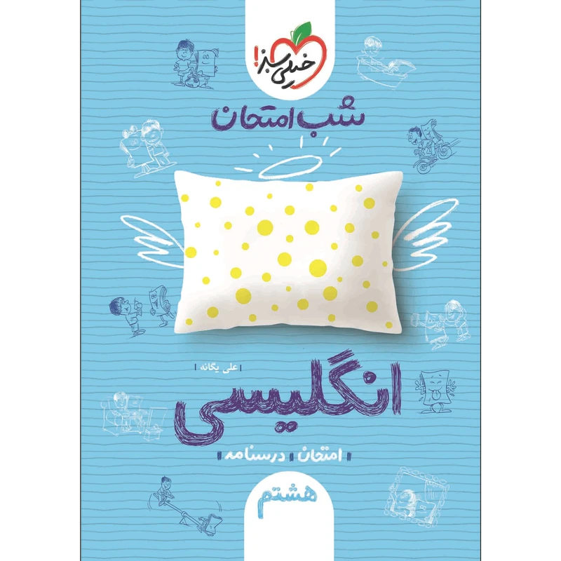 کتاب شب امتحان انگلیسی هشتم اثر علی یگانه انتشارات خیلی سبز