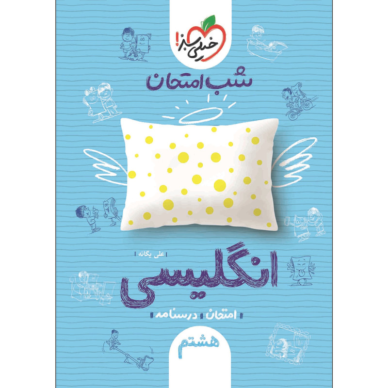 کتاب شب امتحان انگلیسی هشتم اثر علی یگانه انتشارات خیلی سبز کتاب شب امتحان انگلیسی هشتم اثر علی یگانه انتشارات خیلی سبز