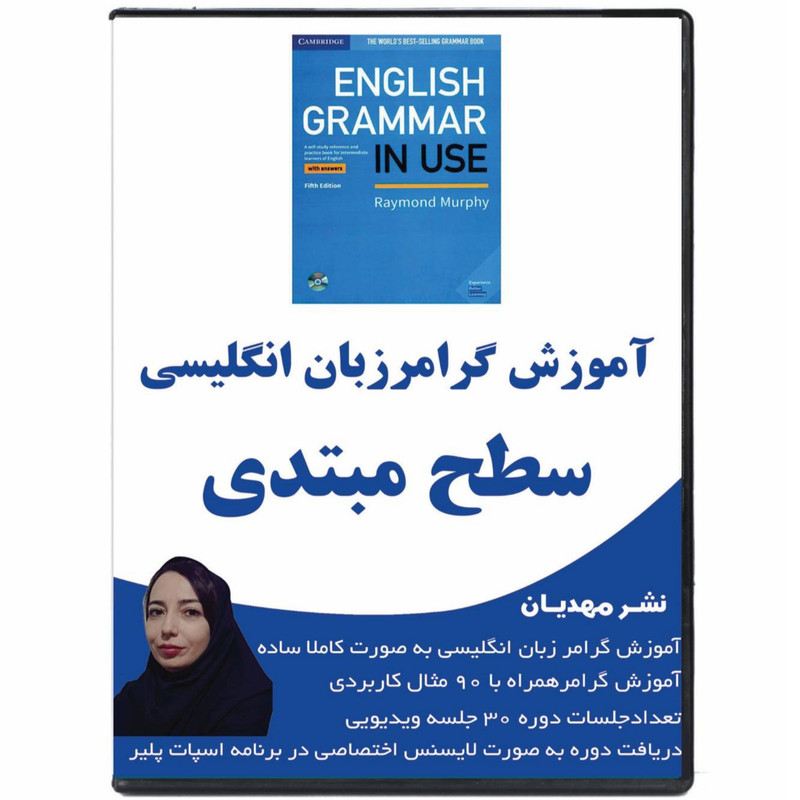 نرم افزار آموزش گرامر زبان انگلیسی سطح مبتدی نشر مهدیان