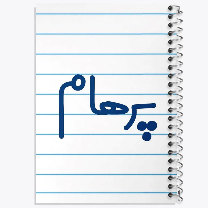 دفتر مشق 50 برگ خندالو مدل پرهام کد 6779