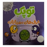  کتاب توپک حرف های مهربانانه فوت و فن زندگی اثر دايان آلبر ترجمه جواد کریمی انتشارات فنی ايران