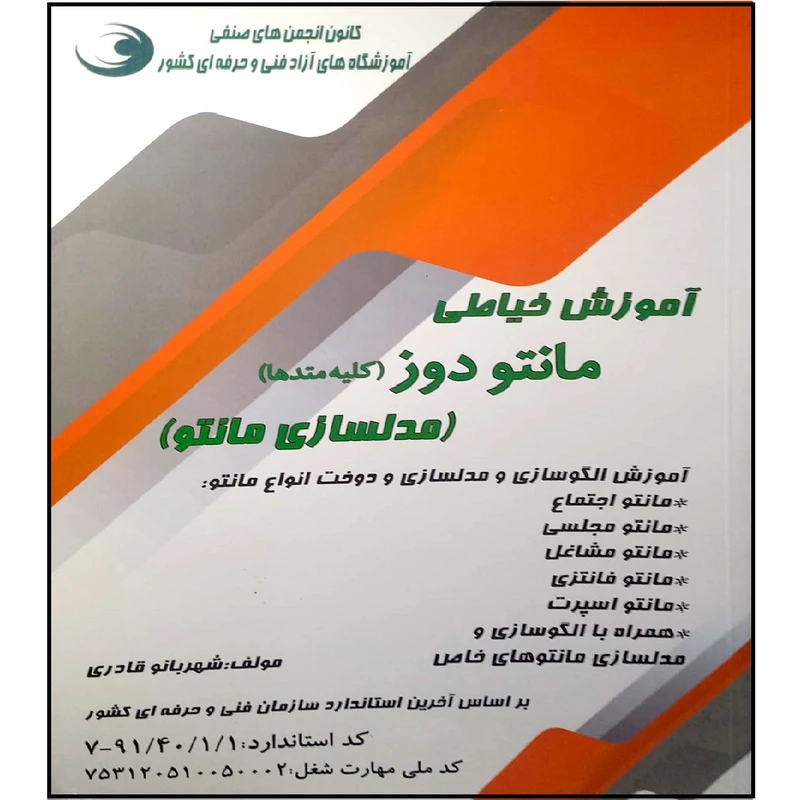 کتاب آموزش خیاطی مانتو دوز اثر شهربانو قادری انتشارات آموزش فنی و حرفه ای مزرعه زرین