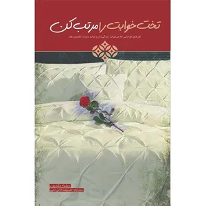 کتاب تختخوابت را مرتب کن اثر ویلیام مک ریون انتشارات بیهق