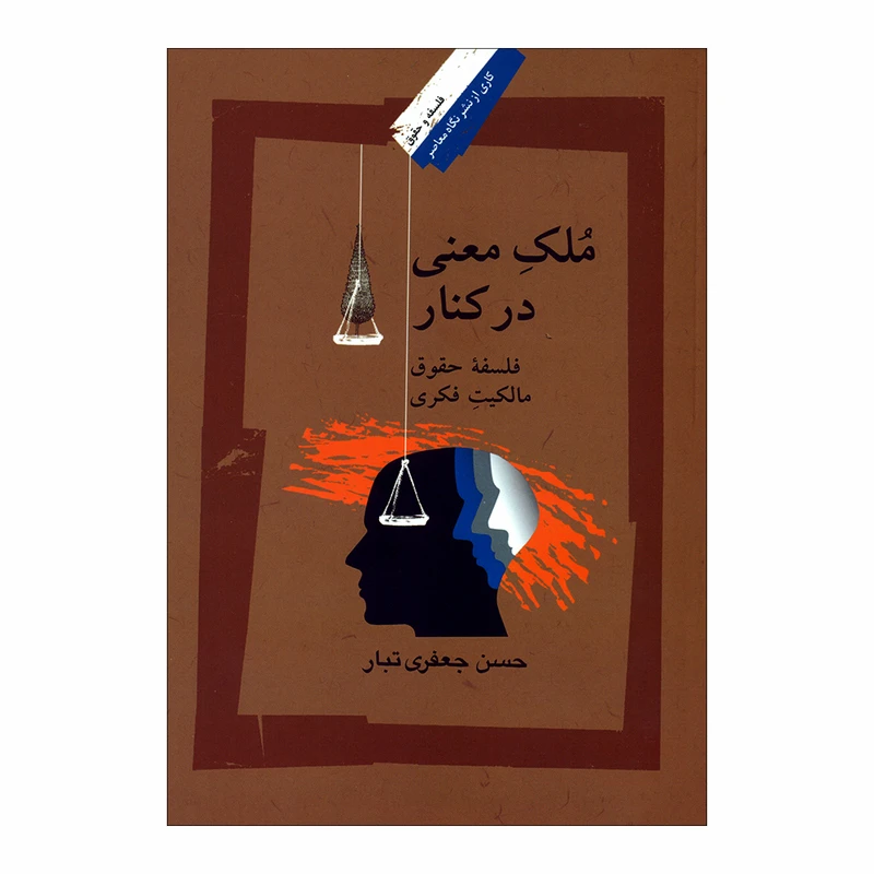 کتاب ملک معنی در کنار اثر حسن جعفری تبار نشر نگاه معاصر 