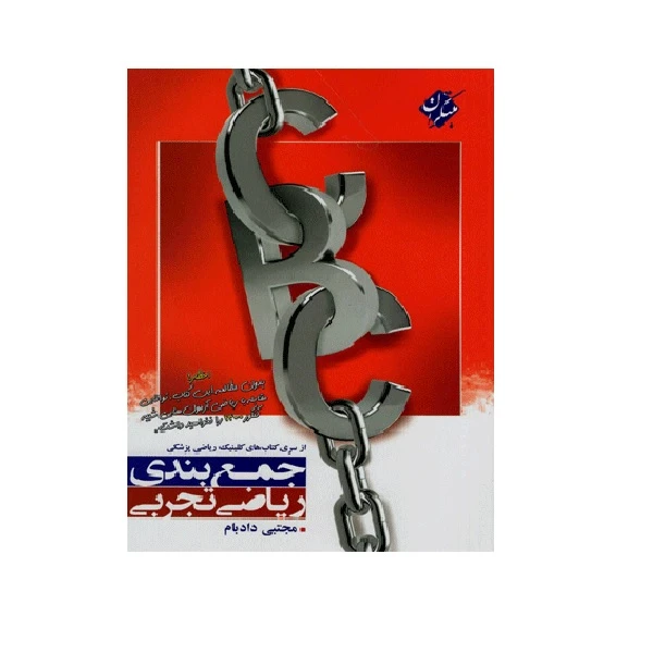 کتاب جمع بندی ریاضی CBC اثر مجتبی دادبام انتشارات مبتکران