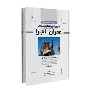 کتاب تشریح کامل سؤالات آزمون های نظام مهندسی عمران اجرا اثر مهندس محمد عظیمی آقداش انتشارات نوآور