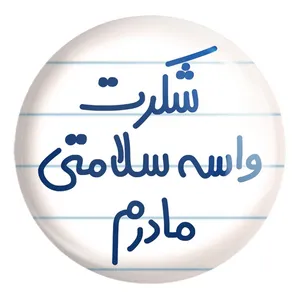 پیکسل خندالو طرح شکرت واسه سلامتی مادرم کد 6670 مدل بزرگ