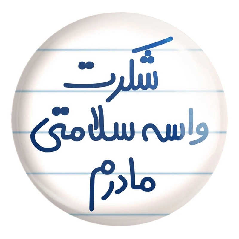 پیکسل خندالو طرح شکرت واسه سلامتی مادرم کد 6670 مدل بزرگ