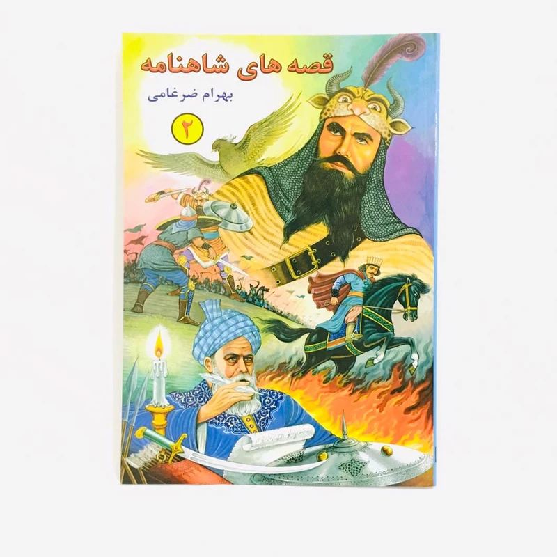 كتاب قصه هاي شاهنامه 2 اثر بهرام ضرغامي انتشارات شقايق