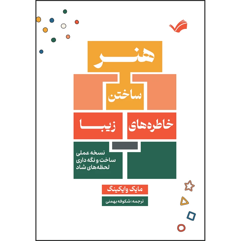 کتاب هنر ساختن خاطره‌های زیبا اثر مایک وایکینگ ترجمه شکوفه بهمنی انتشارات بله