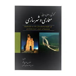 کتاب نگرشی بر اصول مبانی معماری و شهرسازی اثر مهندس سوسن اژدر و غلامرضا دهقان منشادی انتشارات ستایش