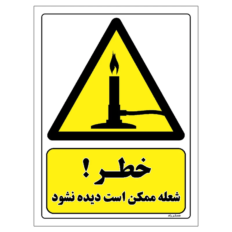 برچسب ایمنی مستر راد طرح خطر شعله ممکن است دیده نشود مدل HSE-OSHA-301