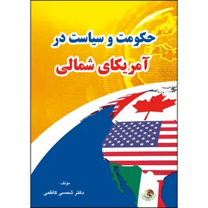کتاب حکومت و سیاست در آمریکای شمالی اثر دکتر شمسی کاظمی انتشارات ارسطو
