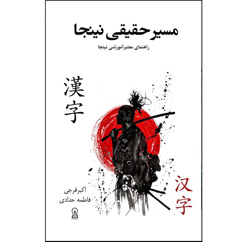 کتاب مسیر حقیقی نینجا اثر ناتوری‌ سانجاروماسازومی نشر زرین اندیشمند