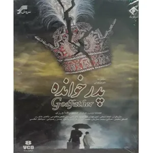 مجموعه کامل سریال پدر خوانده اثر محمدرضا وزیری