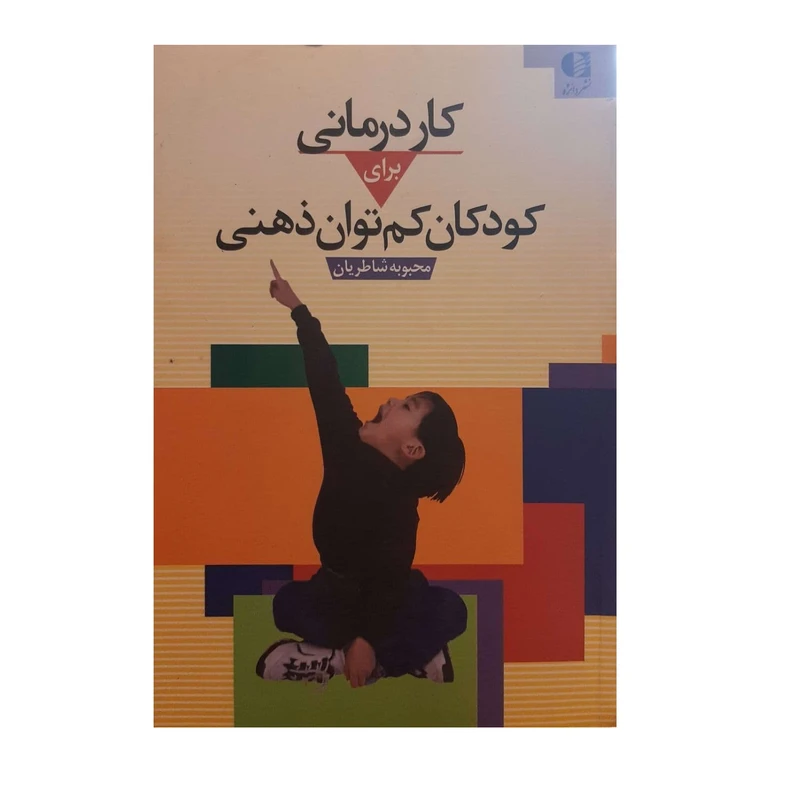کتاب کار درمانی برای کودکان کم توان ذهنی اثر محبوبه شاطریان انتشارات دانژه