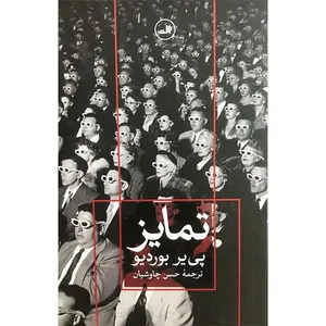 کتاب تمایز اثر پی یر بوردیو نشر ثالث