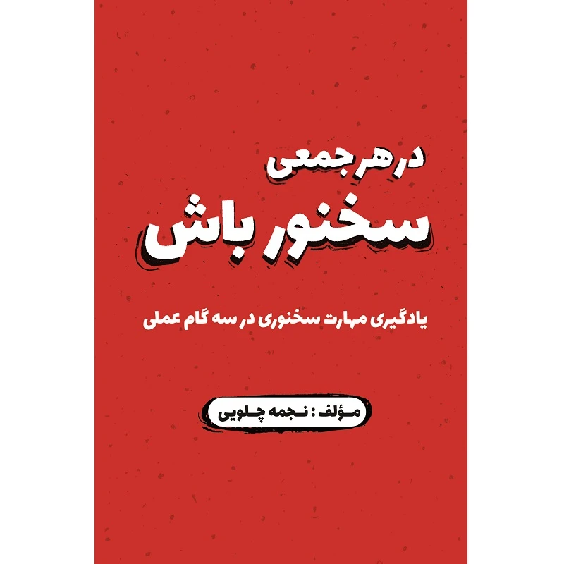 کتاب در هر جمعی سخنور باش اثر نجمه چلویی نشر زرین اندیشمند