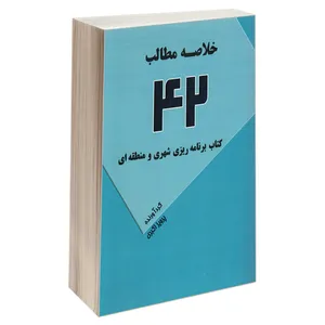کتاب خلاصه مطالب 42 کتاب برنامه ریزی شهری و منطقه ای اثر پرویز اکبری انتشارات طحان