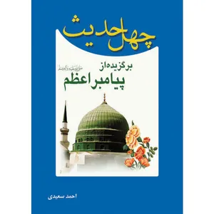 کتاب چهل حدیث برگزیده از پیامبر اعظم صلی الله علیه و آله و سلم اثر احمد سعیدی نشر کتاب جمکران