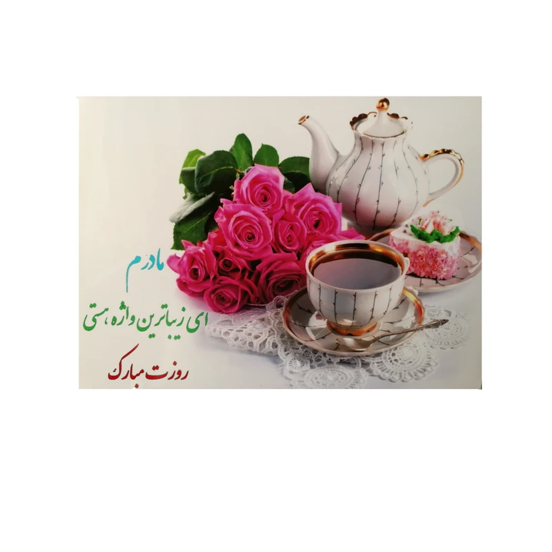 تابلو شاسی مدل روز مادر مبارک طرح RS2