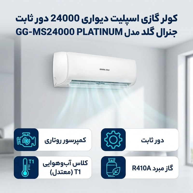 خرید و قیمت کولر گازی اسپلیت دیواری 24000 دور ثابت جنرال گلد مدل GG-MS24000 PLATINUM