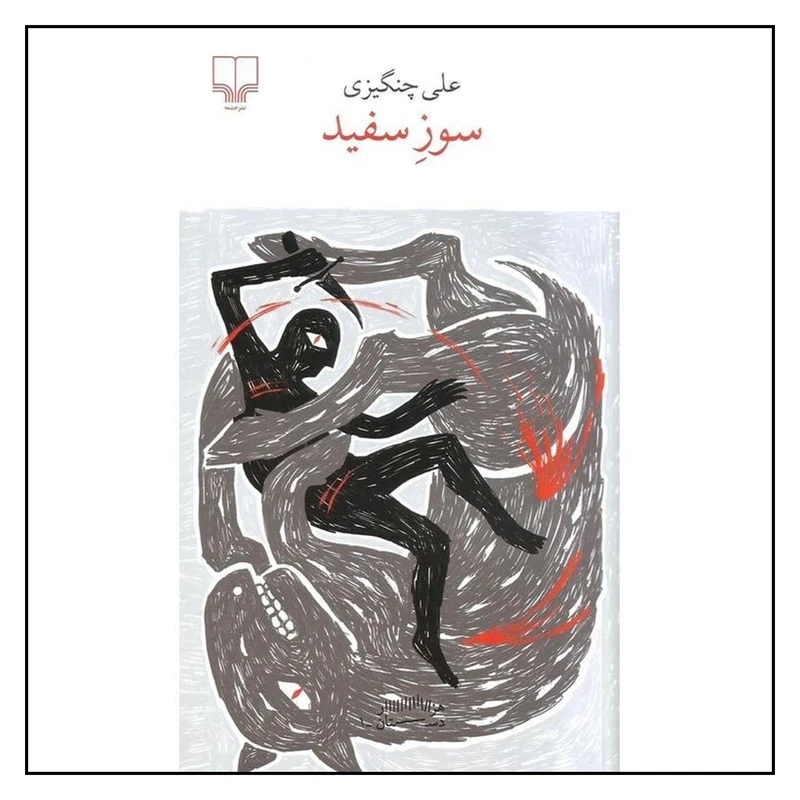 کتاب سوز سفید اثر علی چنگیزی
نشر چشمه