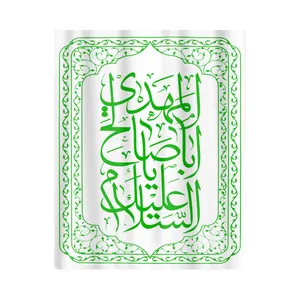 کتیبه طرح یا ابا صالح المهدی کد 20001373