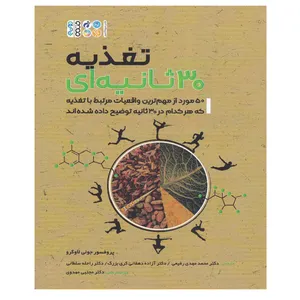 کتاب تغذیه 30 ثانیه‌ای اثر پروفسور جولی لاگرو انتشارات حتمی