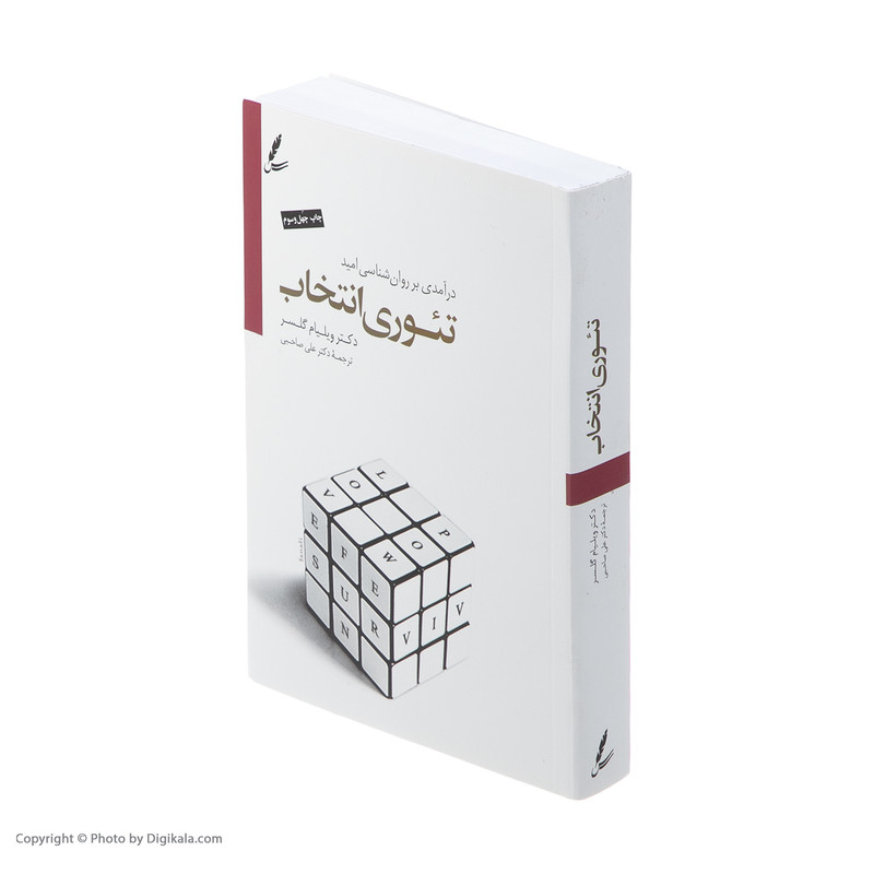 کتاب تئوری انتخاب اثر ویلیام گلسر